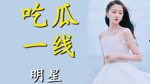 为了吃瓜进娱乐圈去红帽